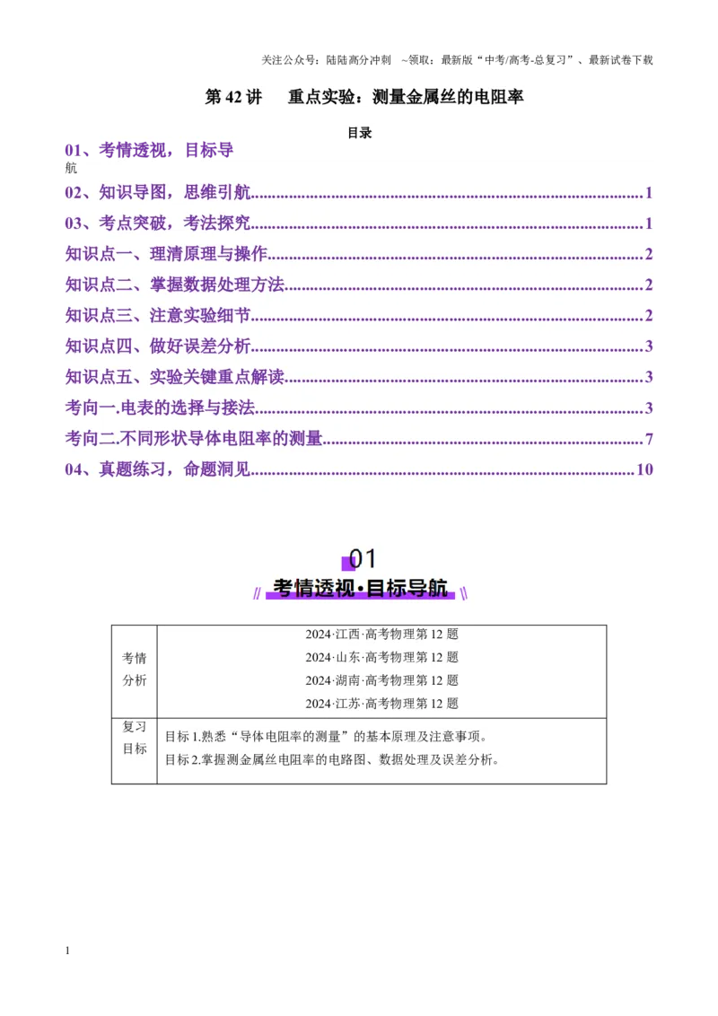 《第42讲重点实验：测量金属丝的电阻率（讲义）（学生版）_04-物理-高考总复习_一轮复习_2025年_2025年高考物理一轮复习讲义+练习+课件（新教材新高考）_第十章恒定电流》第1页预览