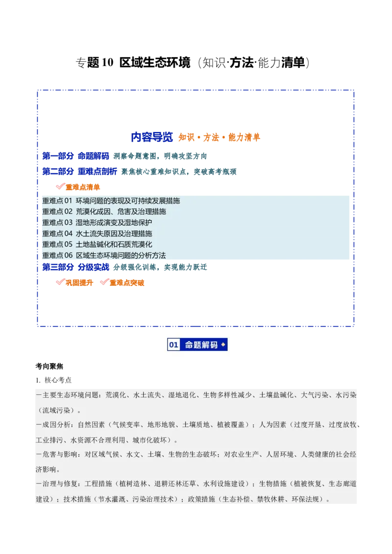 《专题10区域生态环境（知识·方法·能力清单）（全国通用）（学生版）_地理_2026年-地理高考二轮复习_2026年高考地理二轮复习知识清单（全国通用）-G448_2026版》第1页预览
