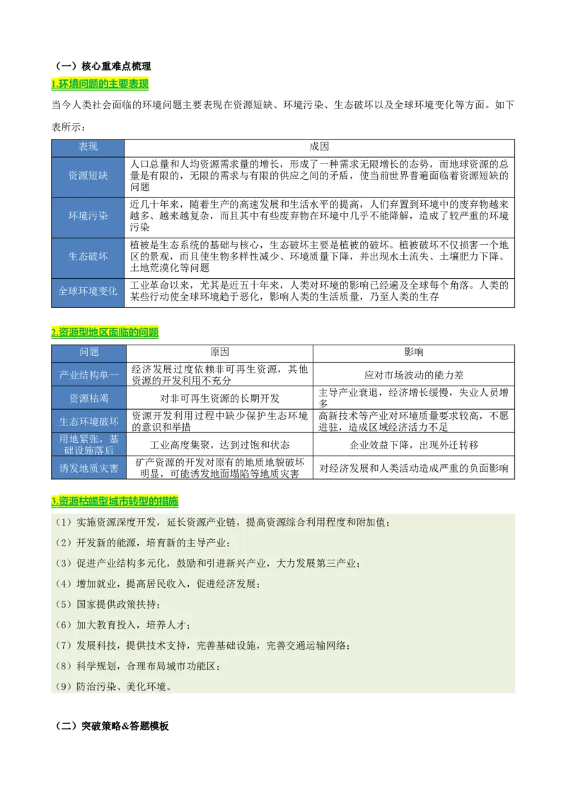《专题10区域生态环境（知识·方法·能力清单）（全国通用）（学生版）_地理_2026年-地理高考二轮复习_2026年高考地理二轮复习知识清单（全国通用）-G448_2026版》第3页预览