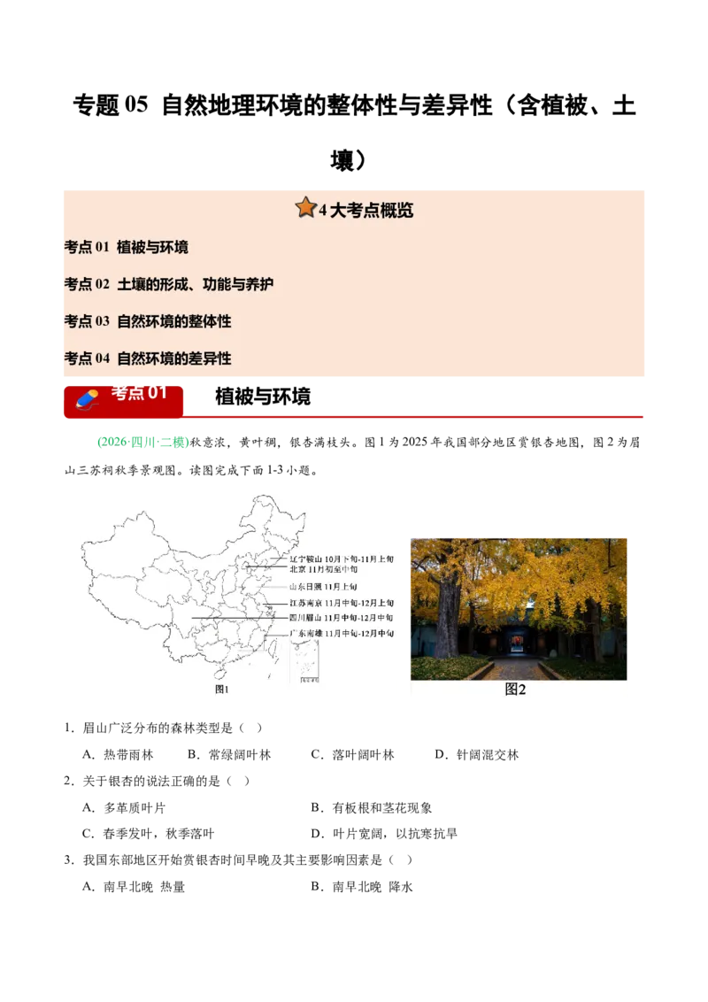 《专题05自然地理环境的整体性与差异性（含植被、土壤）（4大考点）（教师版）(1)_地理_2027年高考地理专项复习_2026年高考地理二模试题分类汇编（新高考专用）-G288_2026版》第1页预览