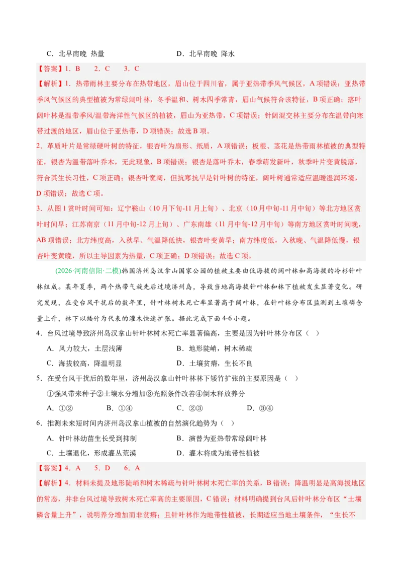 《专题05自然地理环境的整体性与差异性（含植被、土壤）（4大考点）（教师版）(1)_地理_2027年高考地理专项复习_2026年高考地理二模试题分类汇编（新高考专用）-G288_2026版》第2页预览