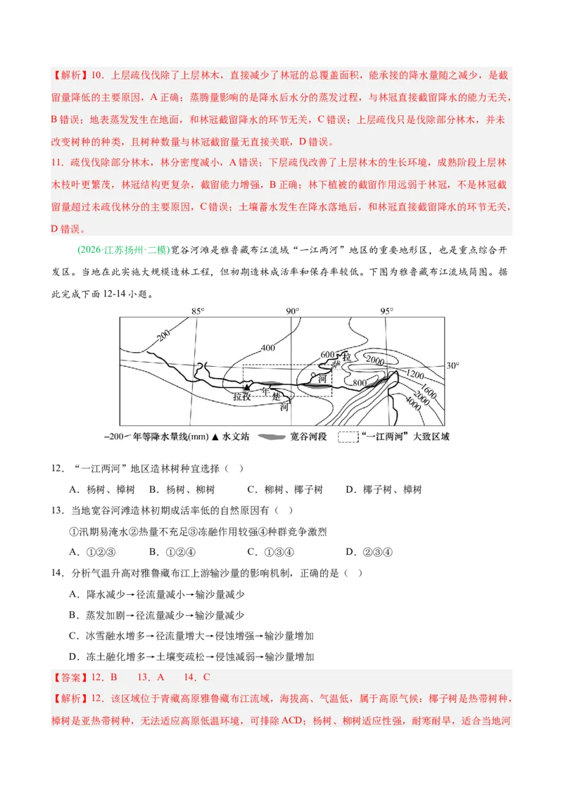 《专题05自然地理环境的整体性与差异性（含植被、土壤）（4大考点）（教师版）(1)_地理_2027年高考地理专项复习_2026年高考地理二模试题分类汇编（新高考专用）-G288_2026版》第5页预览