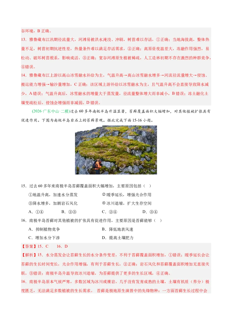 《专题05自然地理环境的整体性与差异性（含植被、土壤）（4大考点）（教师版）(1)_地理_2027年高考地理专项复习_2026年高考地理二模试题分类汇编（新高考专用）-G288_2026版》第6页预览