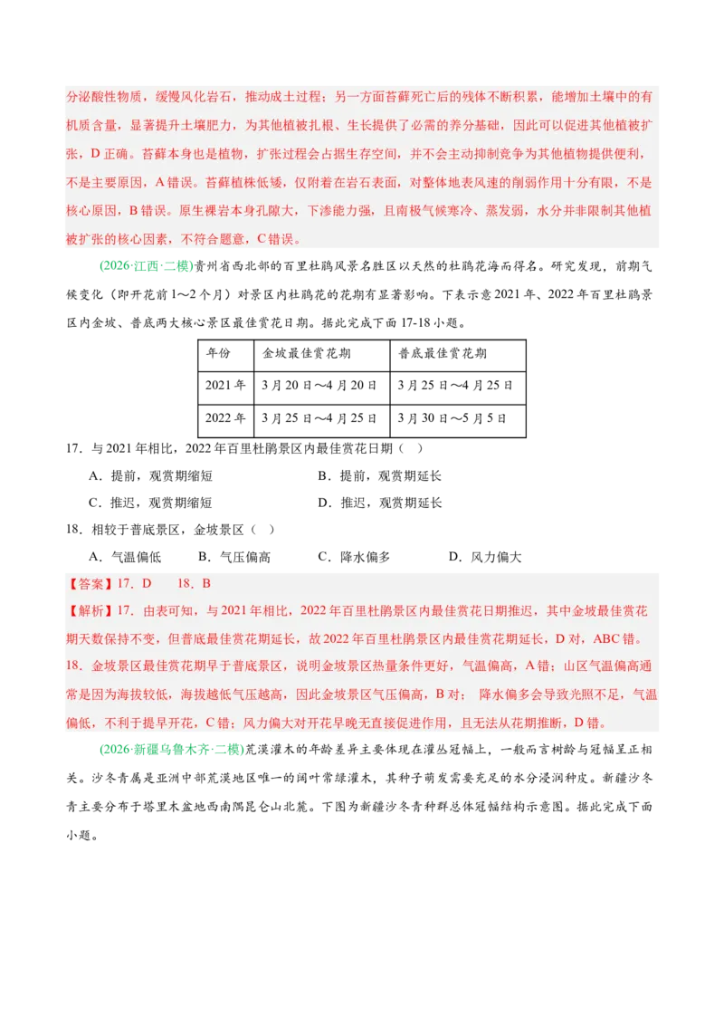 《专题05自然地理环境的整体性与差异性（含植被、土壤）（4大考点）（教师版）(1)_地理_2027年高考地理专项复习_2026年高考地理二模试题分类汇编（新高考专用）-G288_2026版》第7页预览