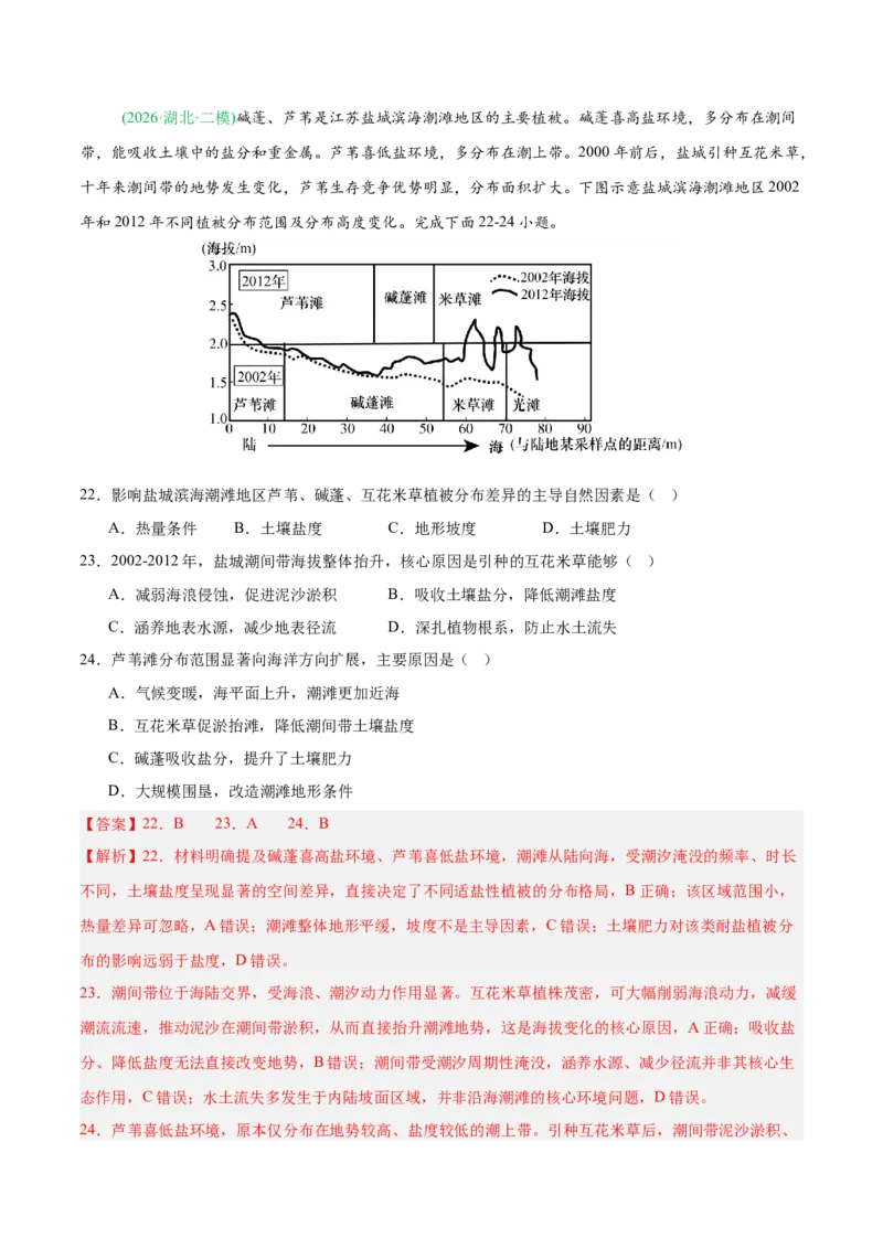 《专题05自然地理环境的整体性与差异性（含植被、土壤）（4大考点）（教师版）(1)_地理_2027年高考地理专项复习_2026年高考地理二模试题分类汇编（新高考专用）-G288_2026版》第9页预览