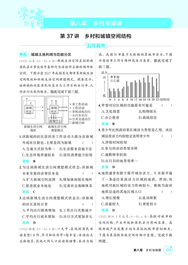 《1_第八章　乡村与城镇_2026版教学资源包_202653高考总复习A版_湖南版_2026版.湖南版.选考总复习.地理.5·3A版_第八章乡村与城镇_1_精练册PDF》第1页预览
