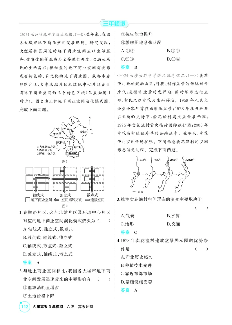 《1_第八章　乡村与城镇_2026版教学资源包_202653高考总复习A版_湖南版_2026版.湖南版.选考总复习.地理.5·3A版_第八章乡村与城镇_1_精练册PDF》第4页预览