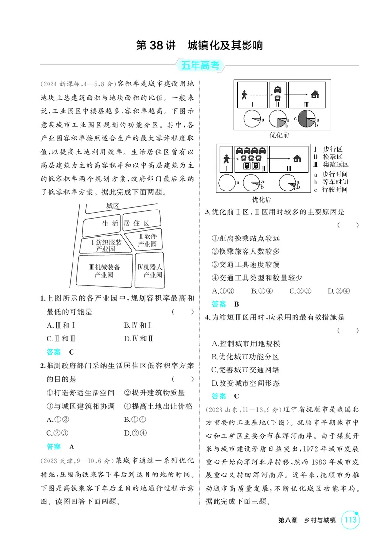 《1_第八章　乡村与城镇_2026版教学资源包_202653高考总复习A版_湖南版_2026版.湖南版.选考总复习.地理.5·3A版_第八章乡村与城镇_1_精练册PDF》第5页预览