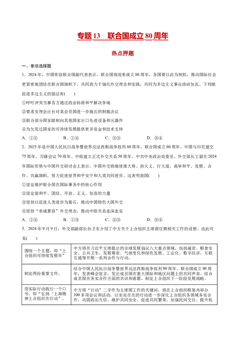 《专题13联合国成立80周年热点押题（原卷版）_zheng治_三轮冲刺_热点押题冲刺2025年高考政治时政热点命题解读与押题预测》第1页预览