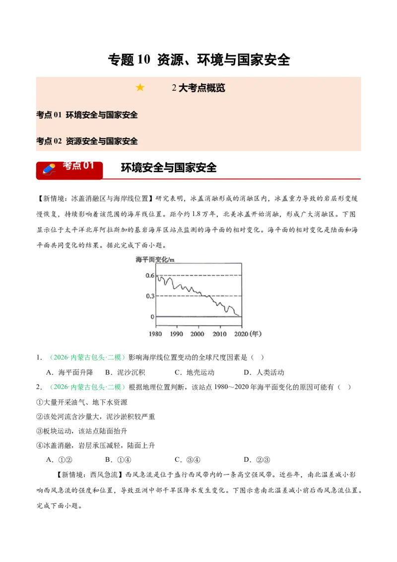 《专题10资源、环境与国家安全（2大考点）（学生版）(1)_地理_2027年高考地理专项复习_2026年高考地理二模试题分类汇编（黑吉辽蒙专用）-G295_2026版》第1页预览