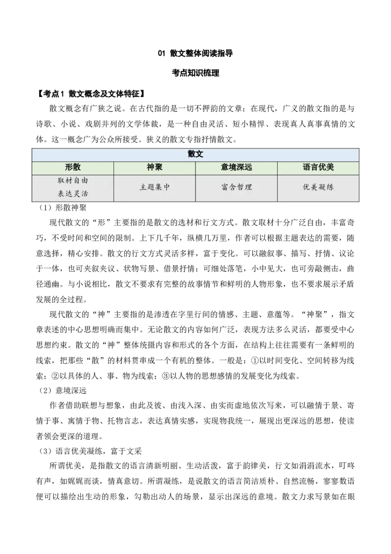 《01散文整体阅读指导原卷版_语文_专项复习_2025年_2025年新高考语文文学类文本之散文阅读》第1页预览