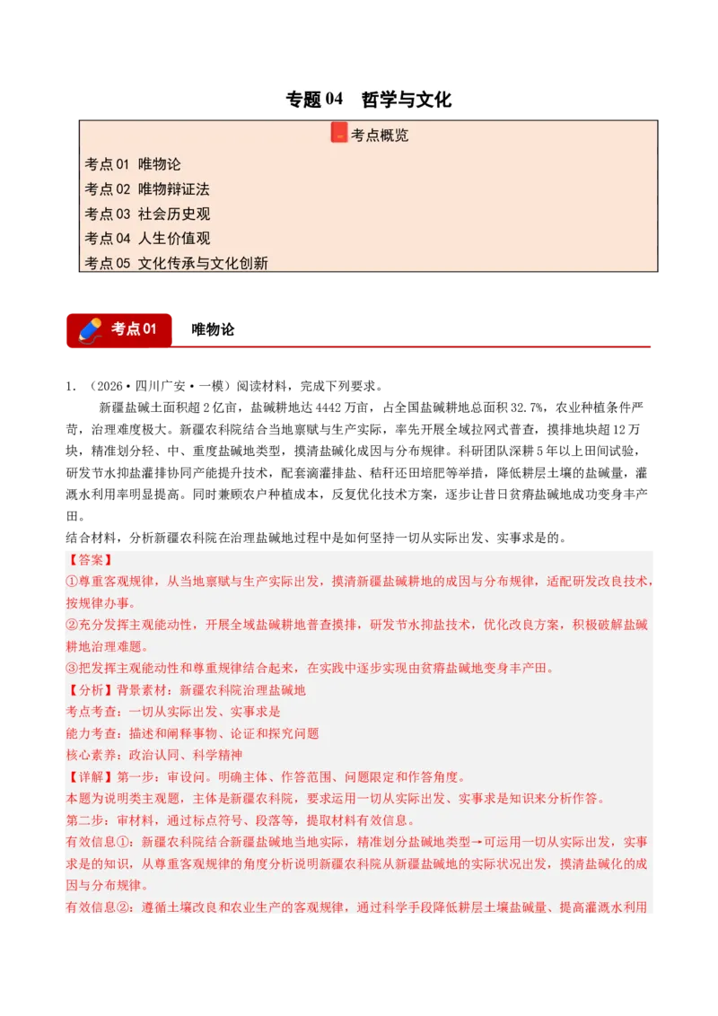 《专题04哲学与文化（精选高频主观题17题）（四川专用）（教师版）_zheng治_2026年-政治高考专项复习_2026年高考政治一模试题分类汇编（四川专用）-G175_2026版》第1页预览
