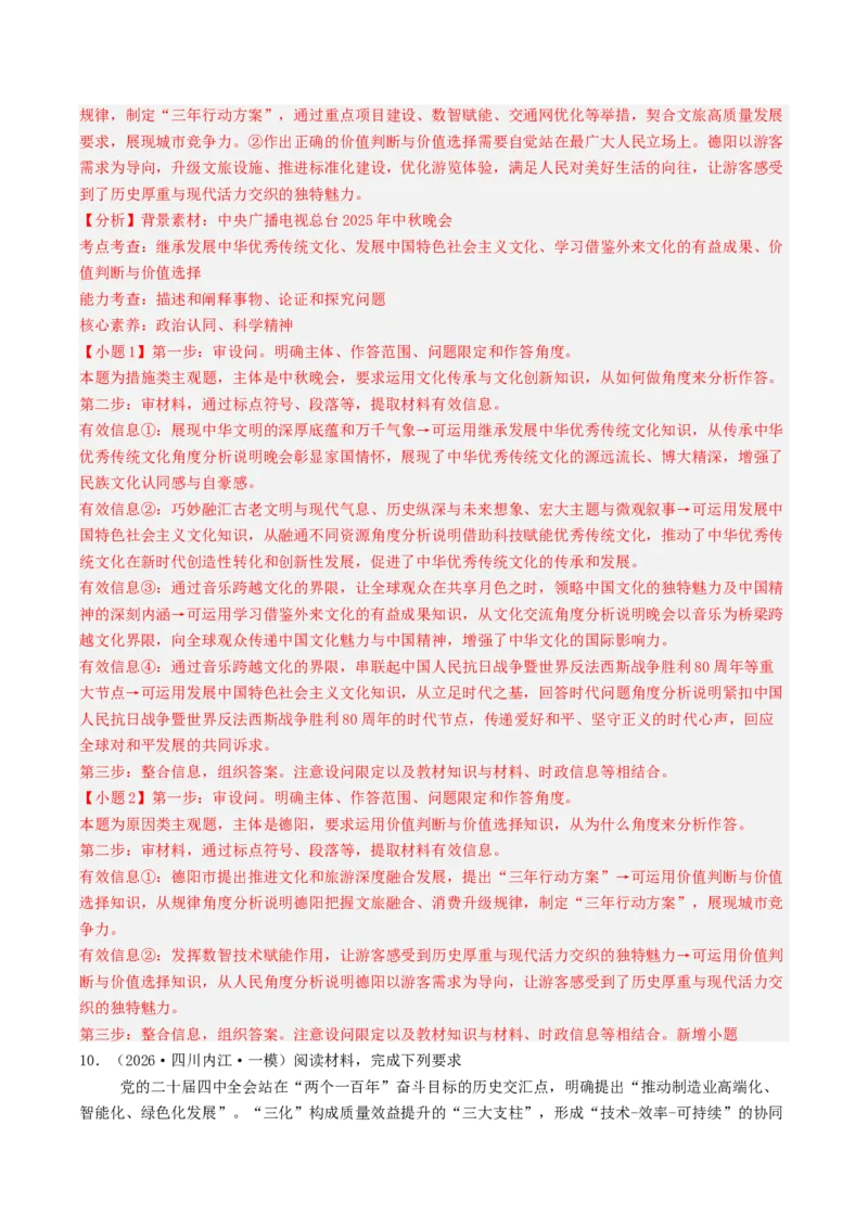 《专题04哲学与文化（精选高频主观题17题）（四川专用）（教师版）_zheng治_2026年-政治高考专项复习_2026年高考政治一模试题分类汇编（四川专用）-G175_2026版》第10页预览