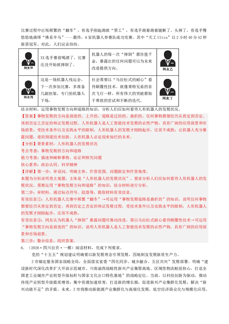 《专题04哲学与文化（精选高频主观题17题）（四川专用）（教师版）_zheng治_2026年-政治高考专项复习_2026年高考政治一模试题分类汇编（四川专用）-G175_2026版》第5页预览