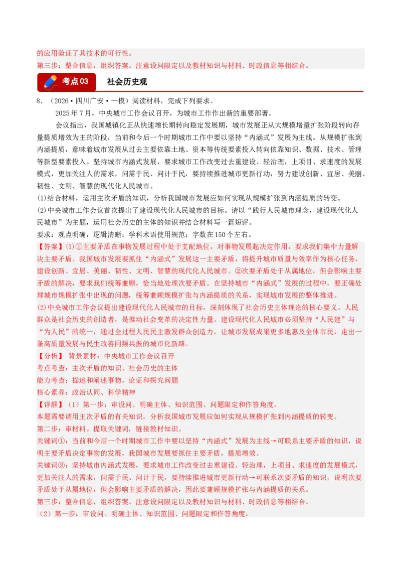 《专题04哲学与文化（精选高频主观题17题）（四川专用）（教师版）_zheng治_2026年-政治高考专项复习_2026年高考政治一模试题分类汇编（四川专用）-G175_2026版》第8页预览