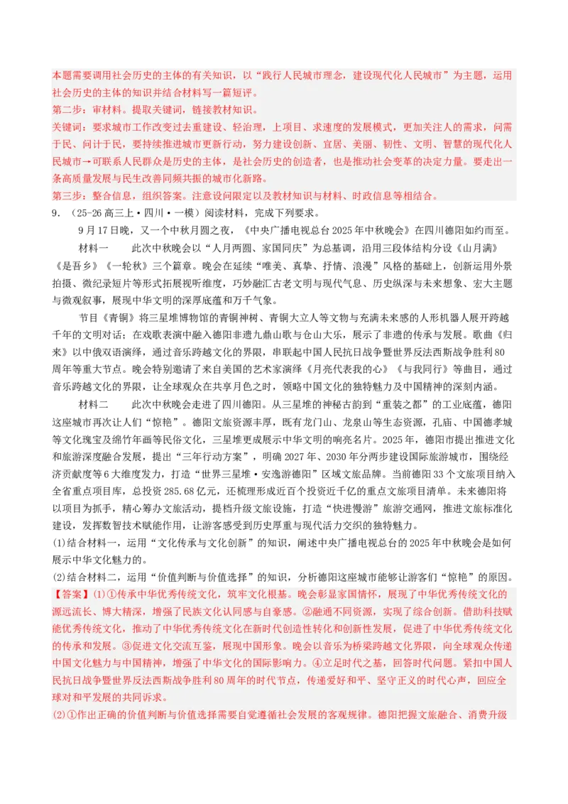 《专题04哲学与文化（精选高频主观题17题）（四川专用）（教师版）_zheng治_2026年-政治高考专项复习_2026年高考政治一模试题分类汇编（四川专用）-G175_2026版》第9页预览
