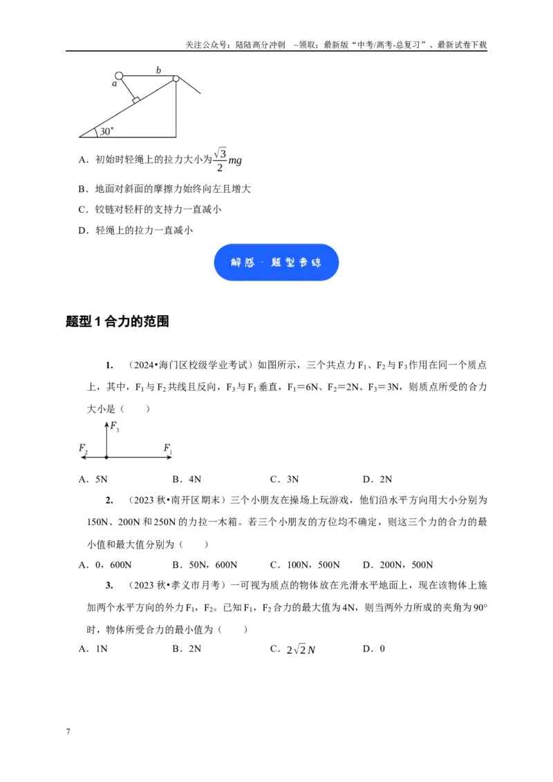 《第4讲　力的合成和分解（原卷版）_04-物理-高考总复习_一轮复习_2025年_2025届高考物理一轮复习考点精讲精练（全国通用）_资料_1-资料》第7页预览