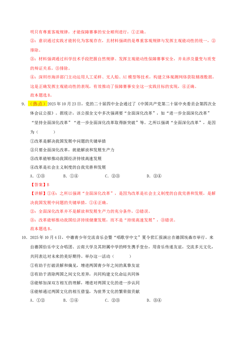 《政治一模提分卷（安徽专用）（全解全析）_zheng治_2026年-政治高考专项复习_2026年高考第一二三次模拟考试政治-G181_高考政治第一次模拟卷23套_2026版_政治一模提分卷（安徽专用）》第6页预览