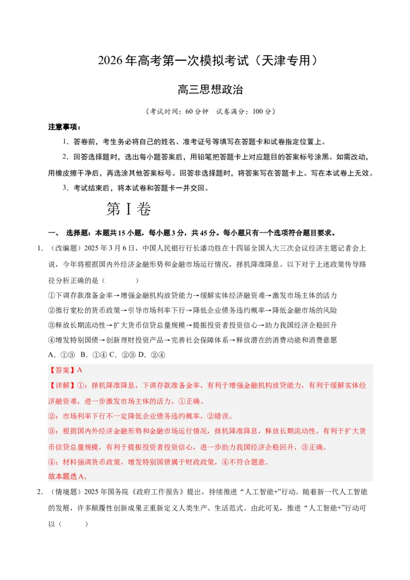 《政治一模突破卷02（天津专用）（全解全析）_zheng治_2026年-政治高考专项复习_2026年高考第一二三次模拟考试政治-G181_高考政治第一次模拟卷23套_2026版_政治一模突破卷02（天津专用）》第1页预览