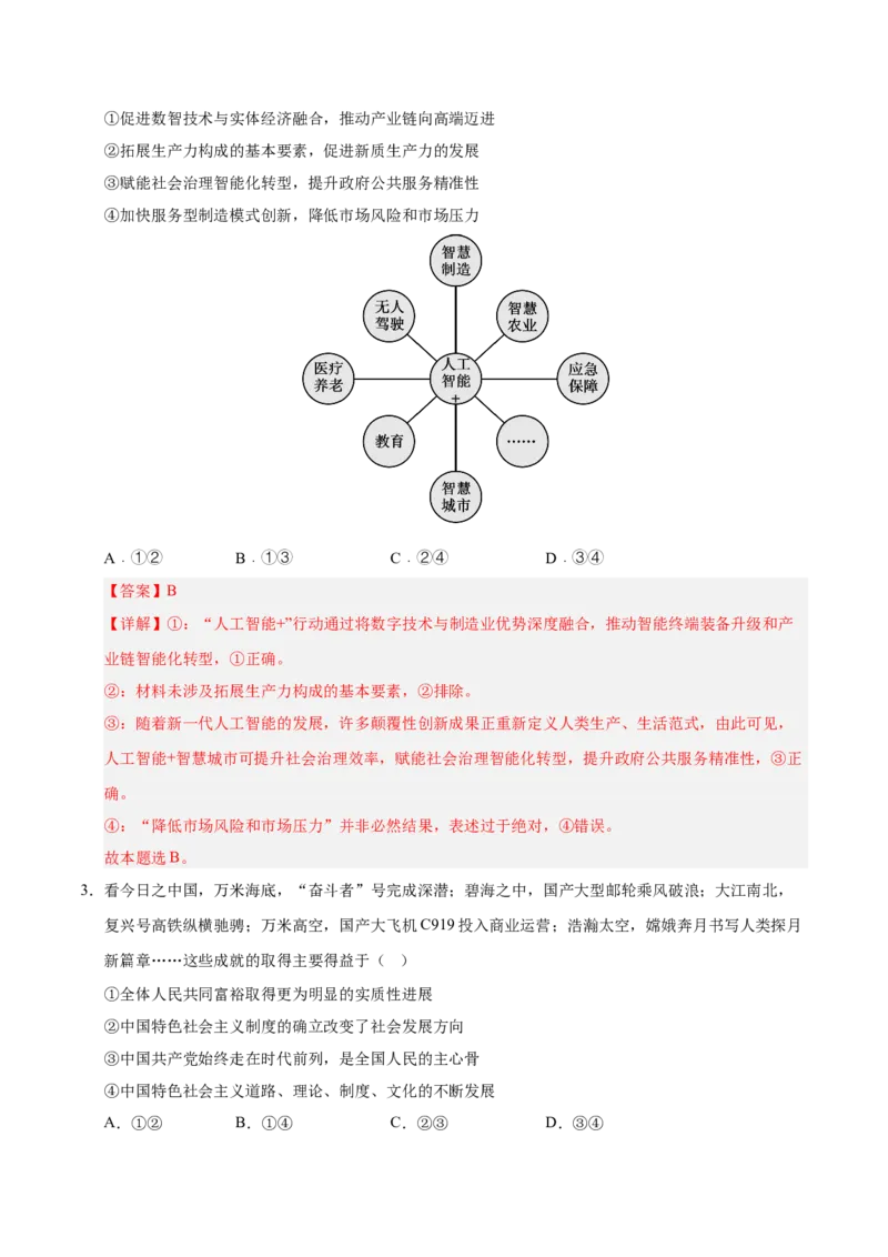《政治一模突破卷02（天津专用）（全解全析）_zheng治_2026年-政治高考专项复习_2026年高考第一二三次模拟考试政治-G181_高考政治第一次模拟卷23套_2026版_政治一模突破卷02（天津专用）》第2页预览