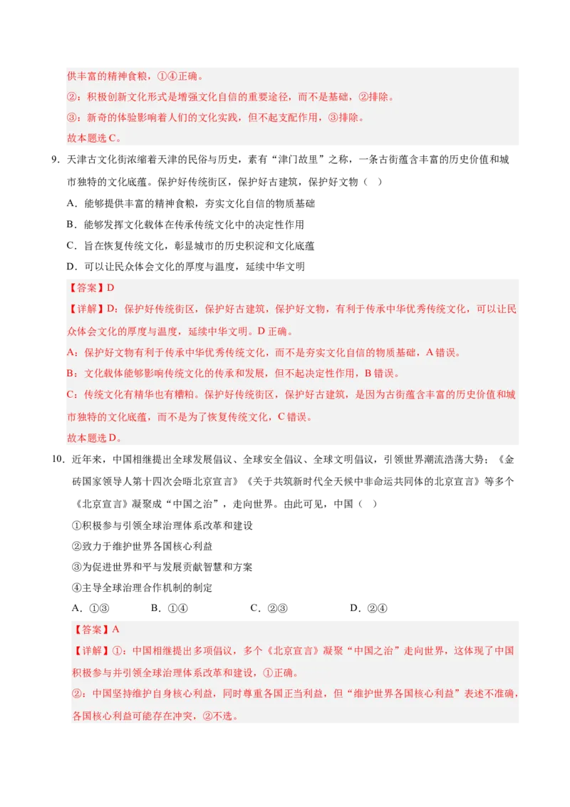 《政治一模突破卷02（天津专用）（全解全析）_zheng治_2026年-政治高考专项复习_2026年高考第一二三次模拟考试政治-G181_高考政治第一次模拟卷23套_2026版_政治一模突破卷02（天津专用）》第6页预览