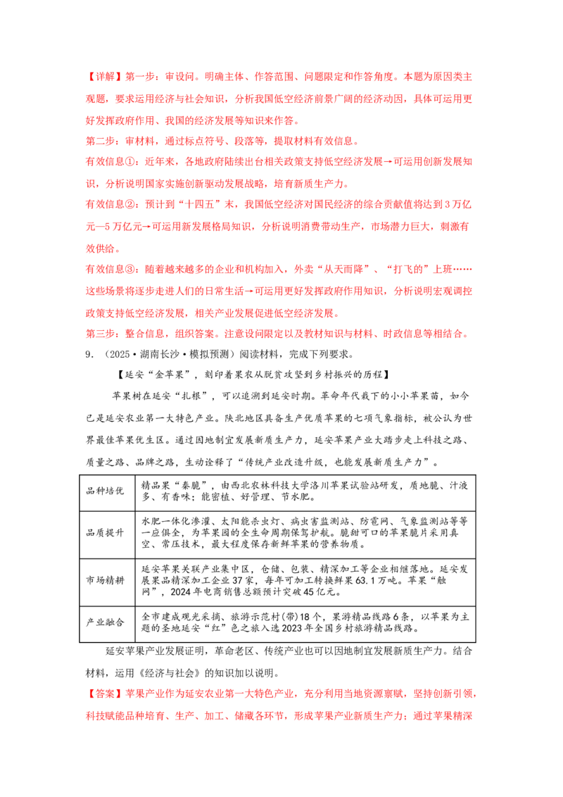《专题18新质生产力（时政热点专题训练）（教师版）_zheng治_2026年-政治高考专项复习_2026年高考政治时政题集+应试手册-G395_资料》第8页预览