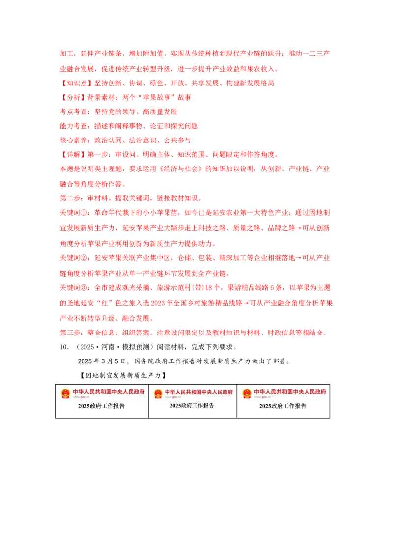 《专题18新质生产力（时政热点专题训练）（教师版）_zheng治_2026年-政治高考专项复习_2026年高考政治时政题集+应试手册-G395_资料》第9页预览