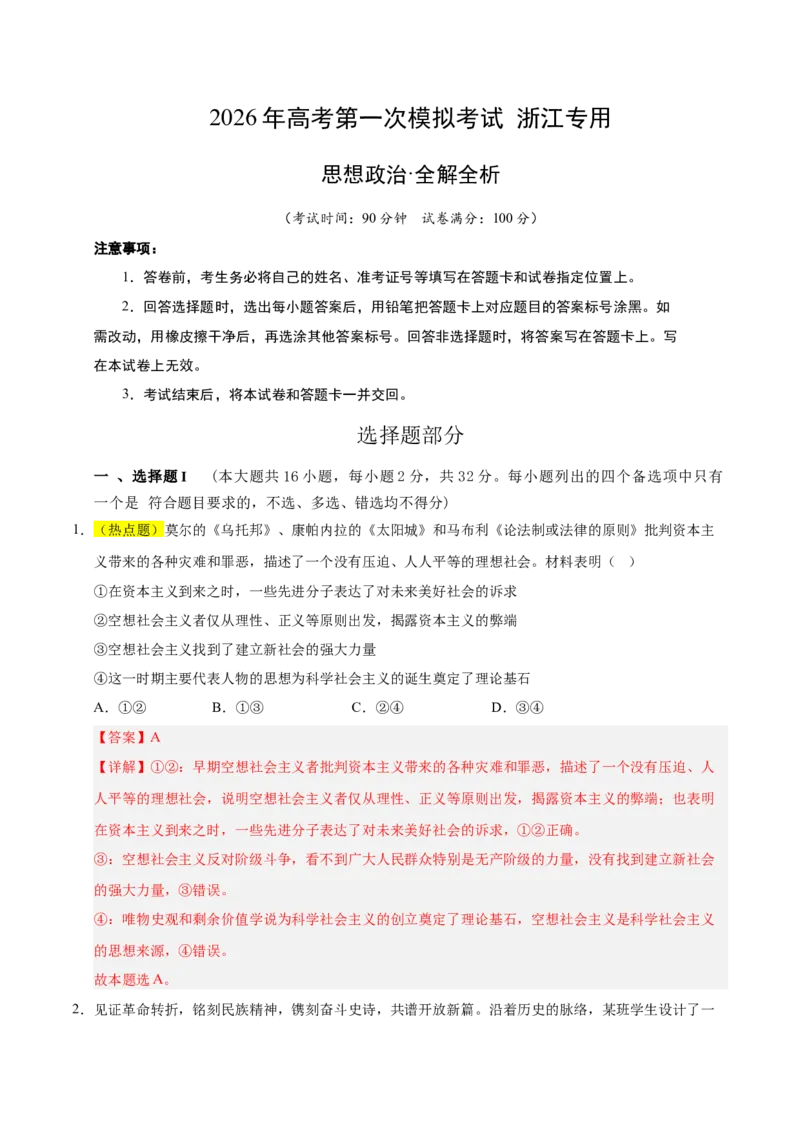 《政治一模提分卷01（浙江专用）（全解全析）_zheng治_2026年-政治高考专项复习_2026年高考第一二三次模拟考试政治-G181_高考政治第一次模拟卷23套_2026版_政治一模提分卷01（浙江专用）》第1页预览