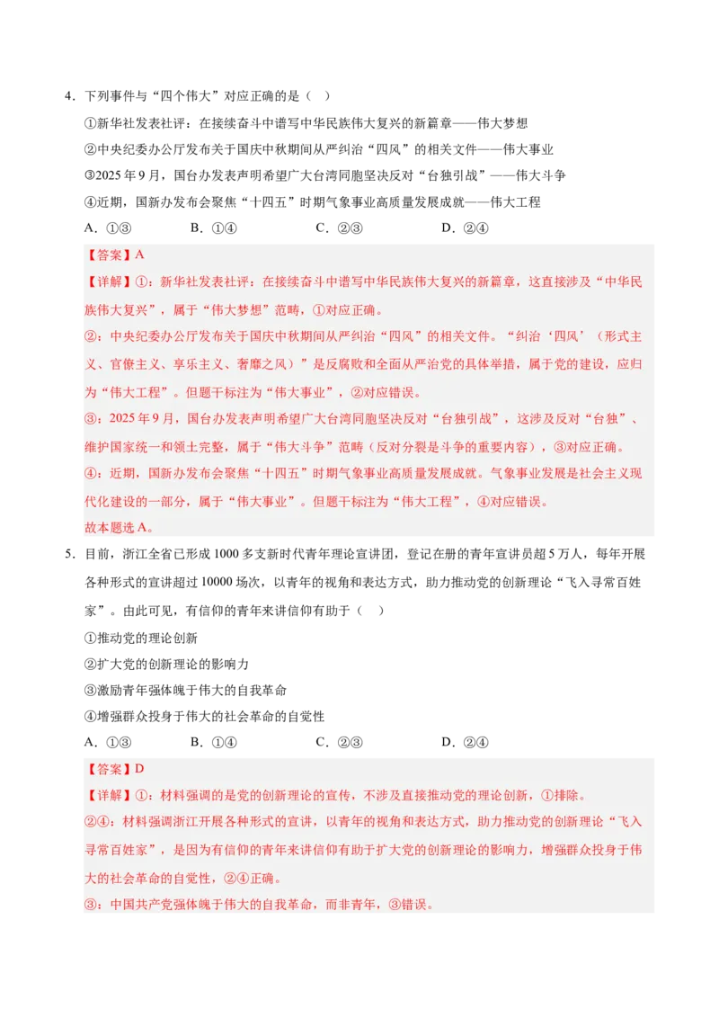 《政治一模提分卷01（浙江专用）（全解全析）_zheng治_2026年-政治高考专项复习_2026年高考第一二三次模拟考试政治-G181_高考政治第一次模拟卷23套_2026版_政治一模提分卷01（浙江专用）》第3页预览