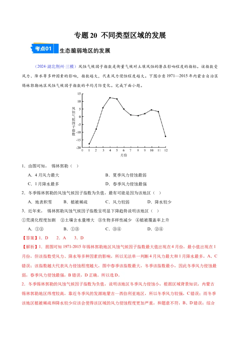 《专题20不同类型地区的发展（全国通用）（教师版）_地理_2026年-地理高考专项复习_2025年高考地理三模试题分类汇编（新高考通用）_2024版》第1页预览