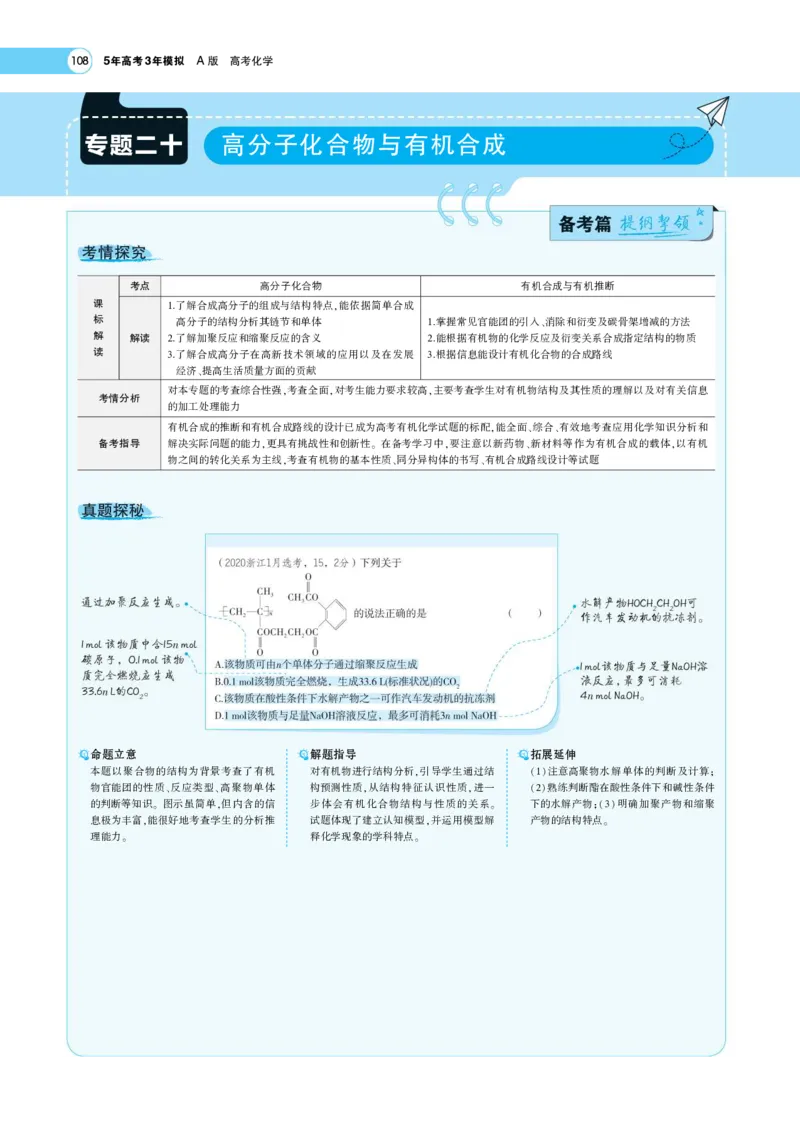 《2_7.专题考点精析2(1)_2023版教学资源包_2023版新高考版选考总复习化学5·3A版_17_专题十七生物大分子有机合成_7_专题考点精析》第1页预览