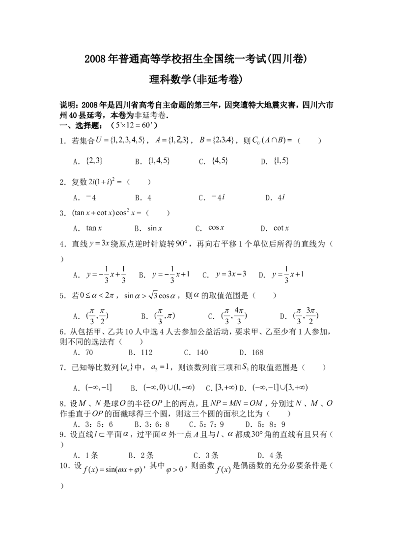 《2008年四川高考理科数学(非延考区)试题及答案详解_高考一二三轮复习_数学_2027年高考数学专项复习更新中_2008年-2026年数学高考真题-G427_2008-2020年高考_2008-2020年_地方卷_四川08-22》第1页预览