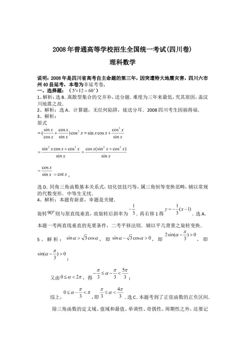 《2008年四川高考理科数学(非延考区)试题及答案详解_高考一二三轮复习_数学_2027年高考数学专项复习更新中_2008年-2026年数学高考真题-G427_2008-2020年高考_2008-2020年_地方卷_四川08-22》第8页预览