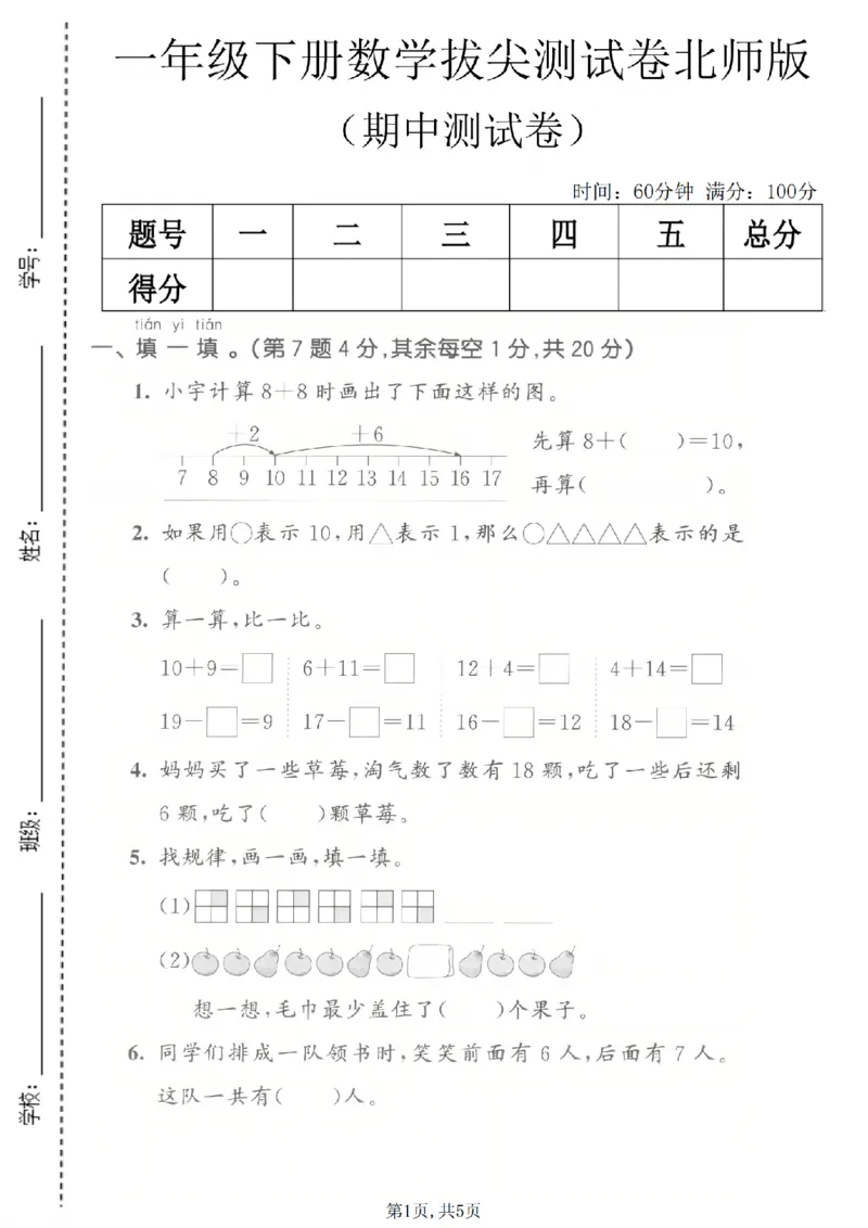 《一年级（下）数学期中拔尖测试卷《北师版》_2026春《小学期中试卷合集》1-6年级下册_2026春小学数学1-6年级下册《期中拔尖测试卷》含答案（北师版）》第1页预览