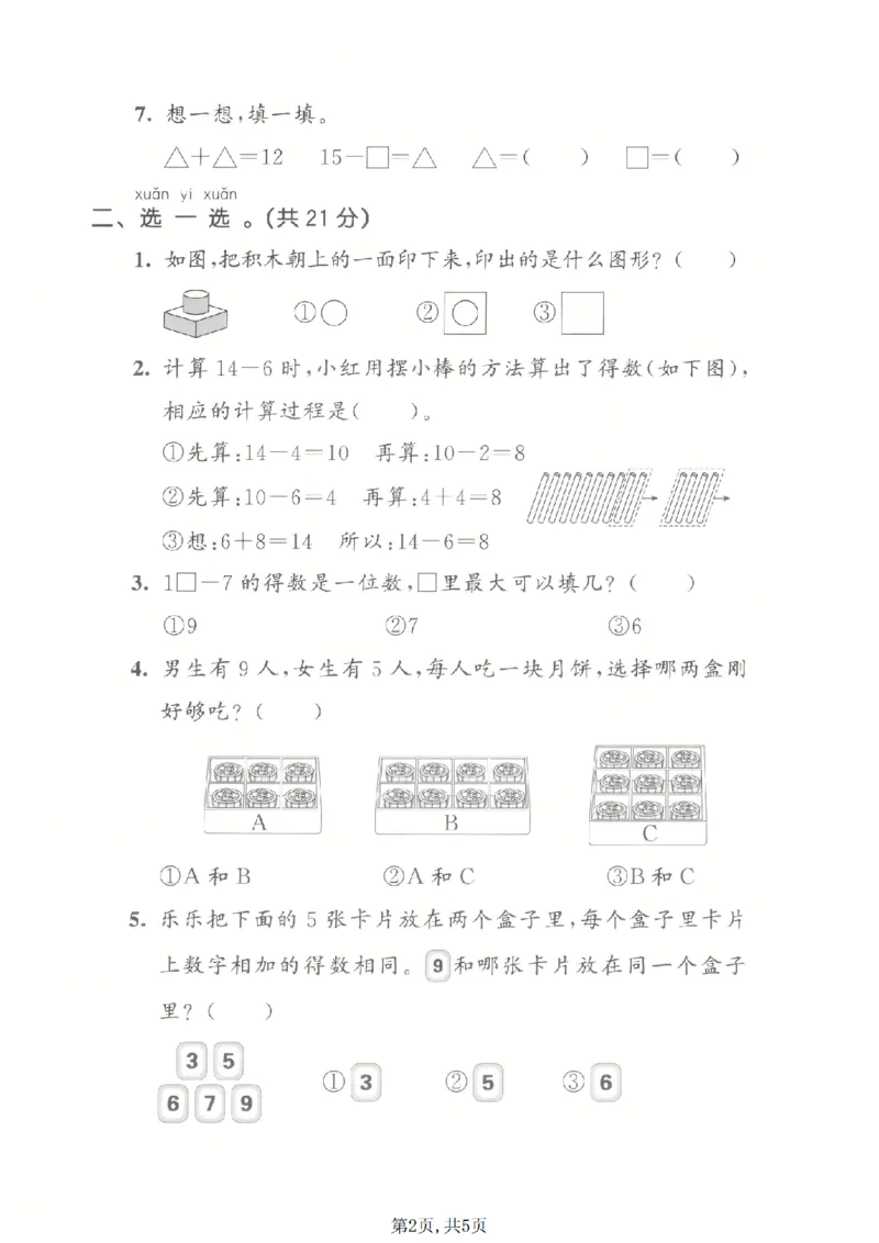《一年级（下）数学期中拔尖测试卷《北师版》_2026春《小学期中试卷合集》1-6年级下册_2026春小学数学1-6年级下册《期中拔尖测试卷》含答案（北师版）》第2页预览