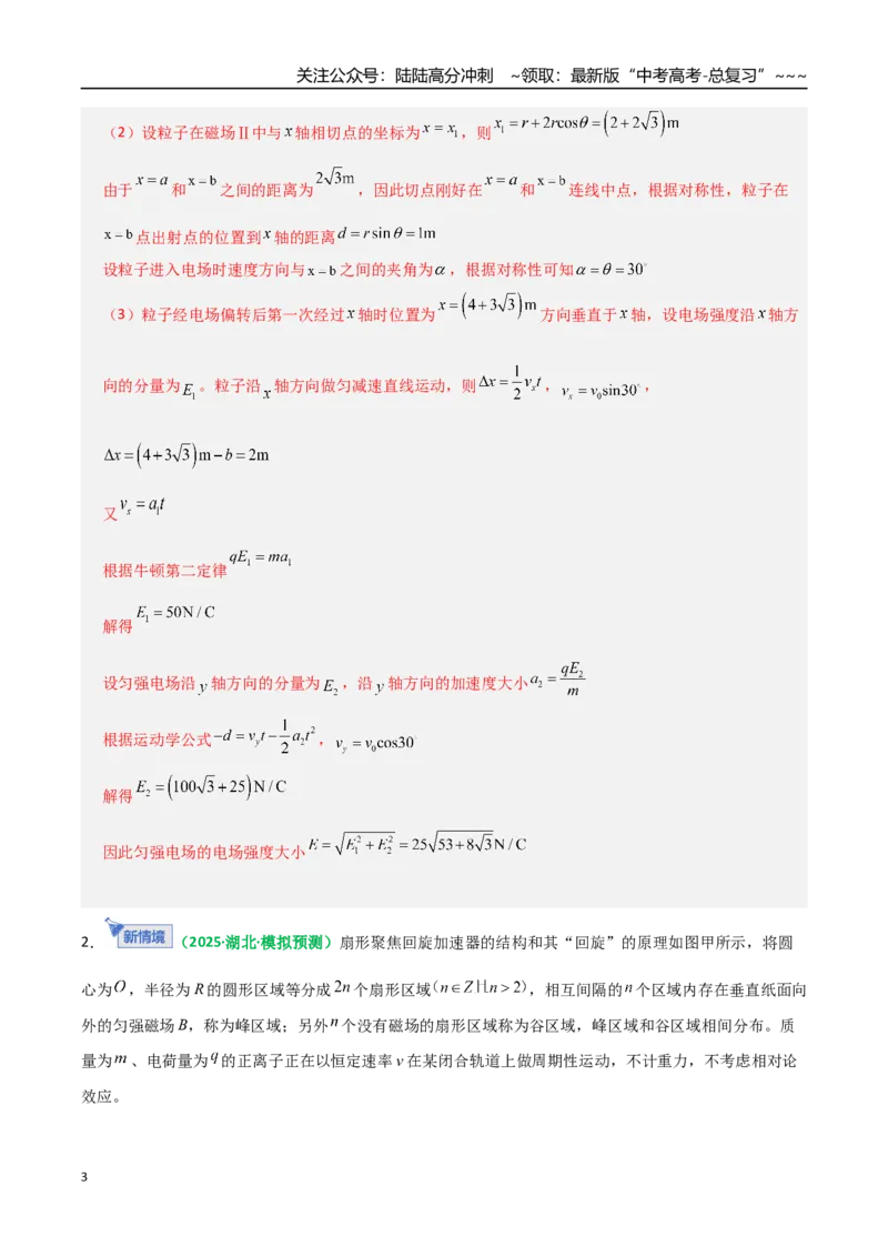 《第49讲带电粒子在组合场中的运动（专项训练）（全国通用）（教师版）_04-物理-高考总复习_一轮复习_2026年-物理高考一轮复习_2026年高考物理一轮复习讲义+练习+课件（新教材新高考）-G55》第3页预览