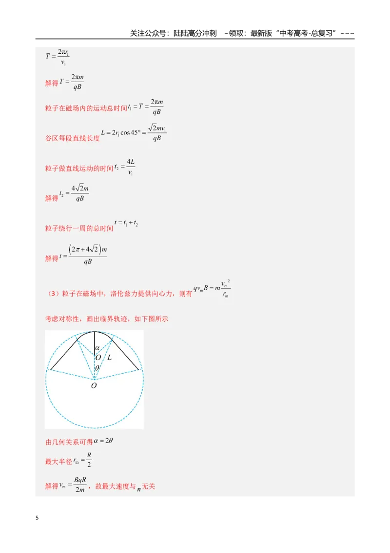 《第49讲带电粒子在组合场中的运动（专项训练）（全国通用）（教师版）_04-物理-高考总复习_一轮复习_2026年-物理高考一轮复习_2026年高考物理一轮复习讲义+练习+课件（新教材新高考）-G55》第5页预览