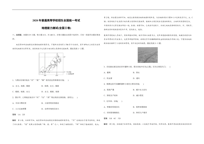 《2020年全国统一高考地理试卷（新课标ⅱ）（含解析版）(1)_地理_2027年高考地理专项复习_2008年-2026年地理高考真题-G427_2008-2020年高考_全国卷_全国统一高考地理（新课标ii）08-21_A3word版》第1页预览