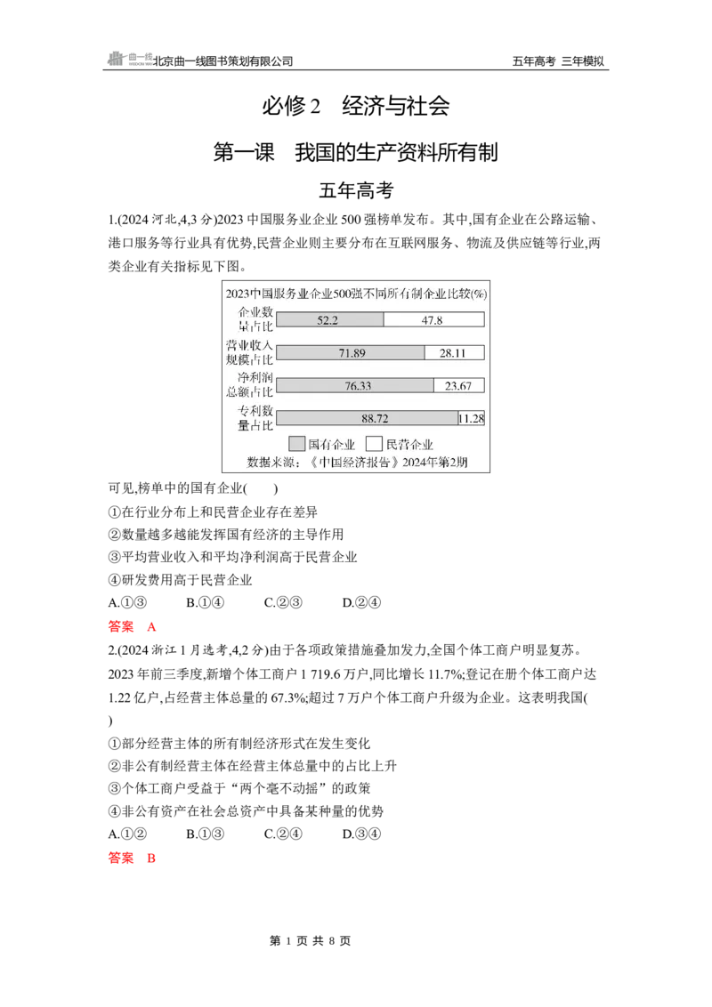 《1_第一课　我国的生产资料所有制_2026版教学资源包_202653高考总复习A版_山东版_2026版.山东版.选考总复习.政治.5·3A版_一、图书电子教参_必修2经济与社会_第一课我国的生产资料所有制》第1页预览