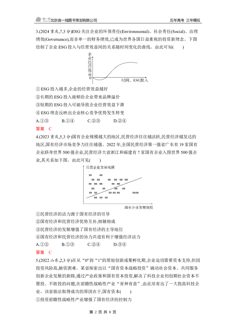 《1_第一课　我国的生产资料所有制_2026版教学资源包_202653高考总复习A版_山东版_2026版.山东版.选考总复习.政治.5·3A版_一、图书电子教参_必修2经济与社会_第一课我国的生产资料所有制》第2页预览