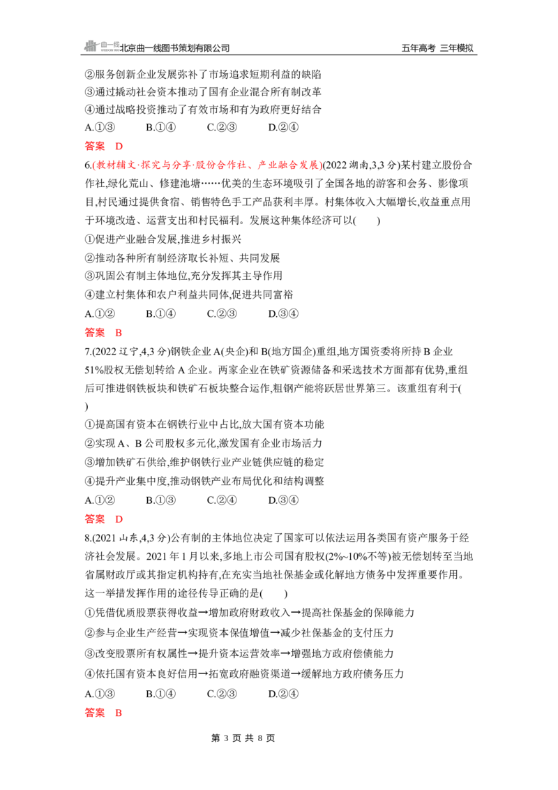 《1_第一课　我国的生产资料所有制_2026版教学资源包_202653高考总复习A版_山东版_2026版.山东版.选考总复习.政治.5·3A版_一、图书电子教参_必修2经济与社会_第一课我国的生产资料所有制》第3页预览