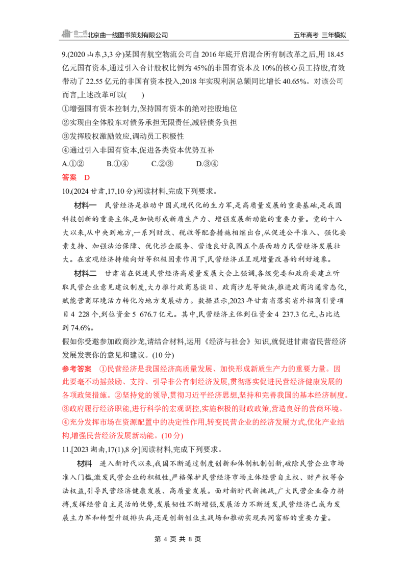 《1_第一课　我国的生产资料所有制_2026版教学资源包_202653高考总复习A版_山东版_2026版.山东版.选考总复习.政治.5·3A版_一、图书电子教参_必修2经济与社会_第一课我国的生产资料所有制》第4页预览
