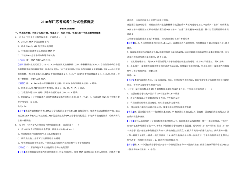 《2010年江苏省高考生物试卷解析版(1)_高考一二三轮复习_生物_2027年高考生物专项_2008年-2026年生物高考真题-G427_2008-2020年高考_地方卷_江苏高考生物07-20_A3word版》第1页预览