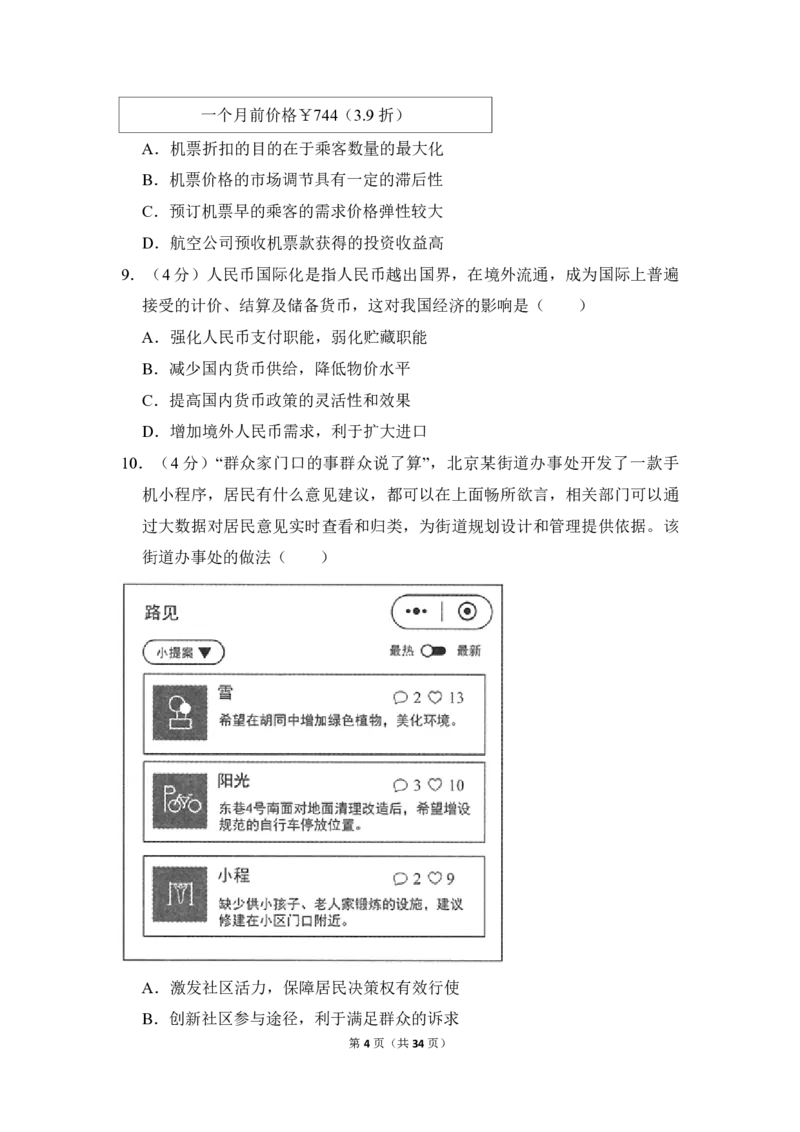 《2018年北京市高考政治试卷（含解析版）(1)_zheng治_2027年高考政治专项复习_2008年-2026年政治高考真题-G427_2008-2020年高考_地方卷_北京高考政治08-21_A4word版_PDF版（赠送）》第4页预览