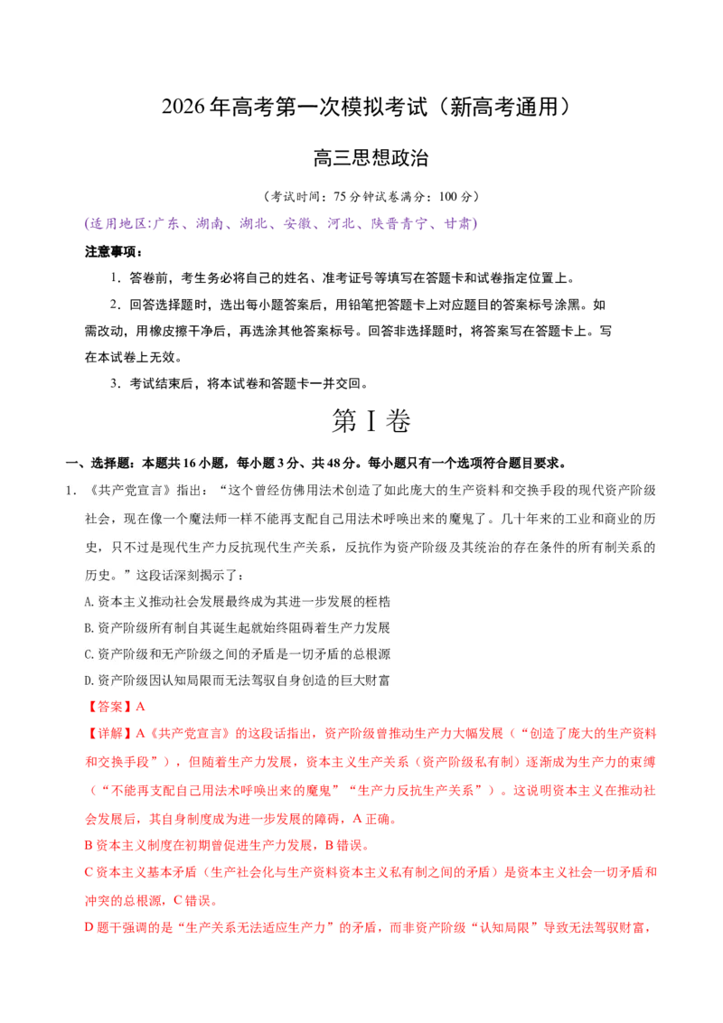 《政治一模突破卷03（新高考通用：16＋4）（全解全析）_zheng治_2026年-政治高考专项复习_2026年高考第一二三次模拟考试政治-G181_高考政治第一次模拟卷23套_2026版》第1页预览