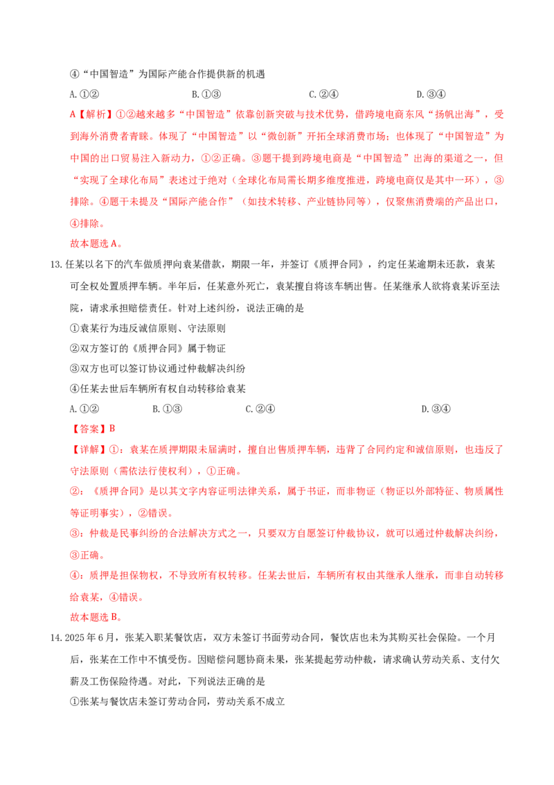 《政治一模突破卷03（新高考通用：16＋4）（全解全析）_zheng治_2026年-政治高考专项复习_2026年高考第一二三次模拟考试政治-G181_高考政治第一次模拟卷23套_2026版》第8页预览