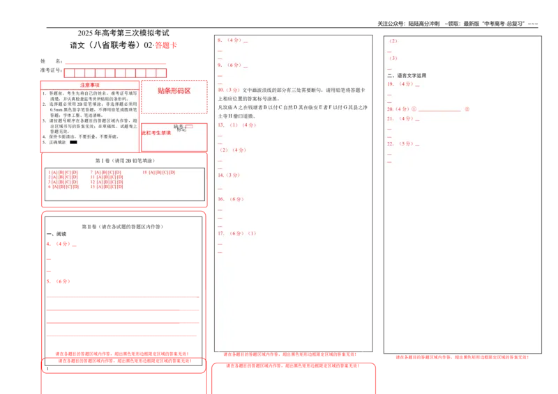 《语文（八省联考卷02）（答题卡）_专项复习_2026年-语文专项复习_2026年高考第一二三次模拟考试语文-G181_高考语文第三次模拟考试11套_语文（八省联考卷02）》第1页预览