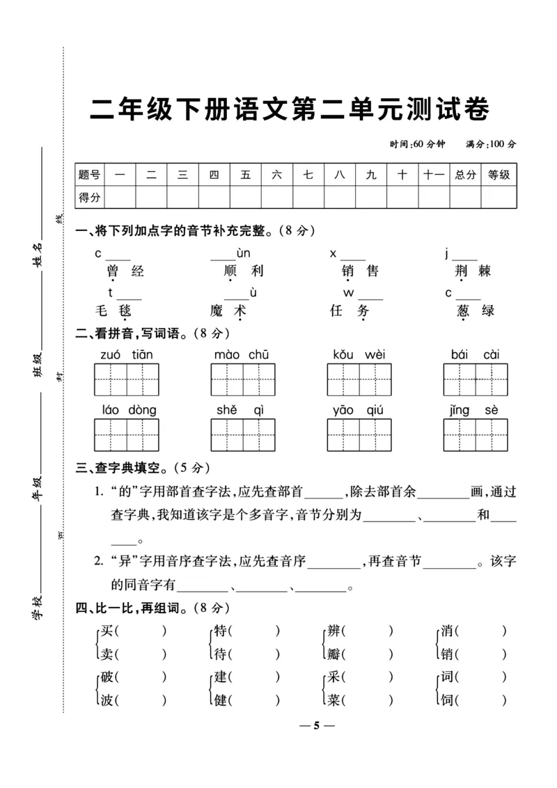 《二下语文第2单元检测卷1_2年级下册同步教辅_2下-语文_二下语文-单元+期中+期末试卷_二下语文单元卷》第1页预览