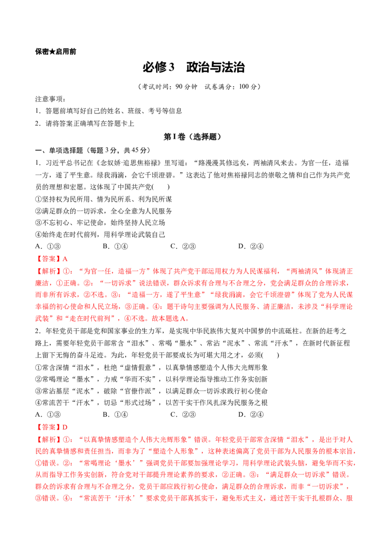 《必修3政治与法治（综合训练）（教师版）_zheng治_2026年_2026年高考政治一轮复习讲义+练习+课件（新教材新高考）-G55_2026版_必修3政治与法治》第1页预览