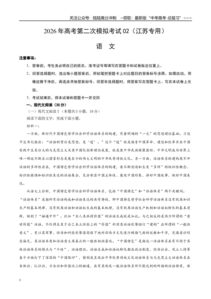 《语文二模模拟卷02（江苏专用）（考试版A4）_专项复习_2026年-语文专项复习_2026年高考第一二三次模拟考试语文-G181_高考语文第二次模拟卷18套_语文二模模拟卷02（江苏专用）》第1页预览